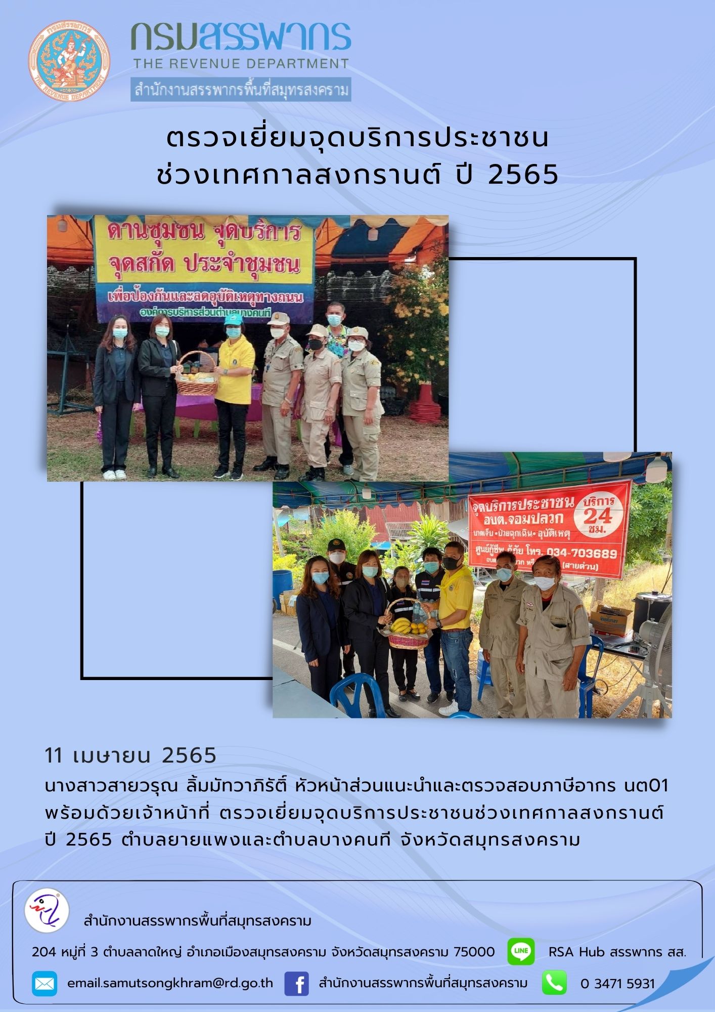 สำนักงานสรรพากรพื้นที่สมุทรสงคราม ร่วมตรวจเยี่ยมจุดบริการประชาชน ช่วงสงกรานต์ ประจำปี 2565