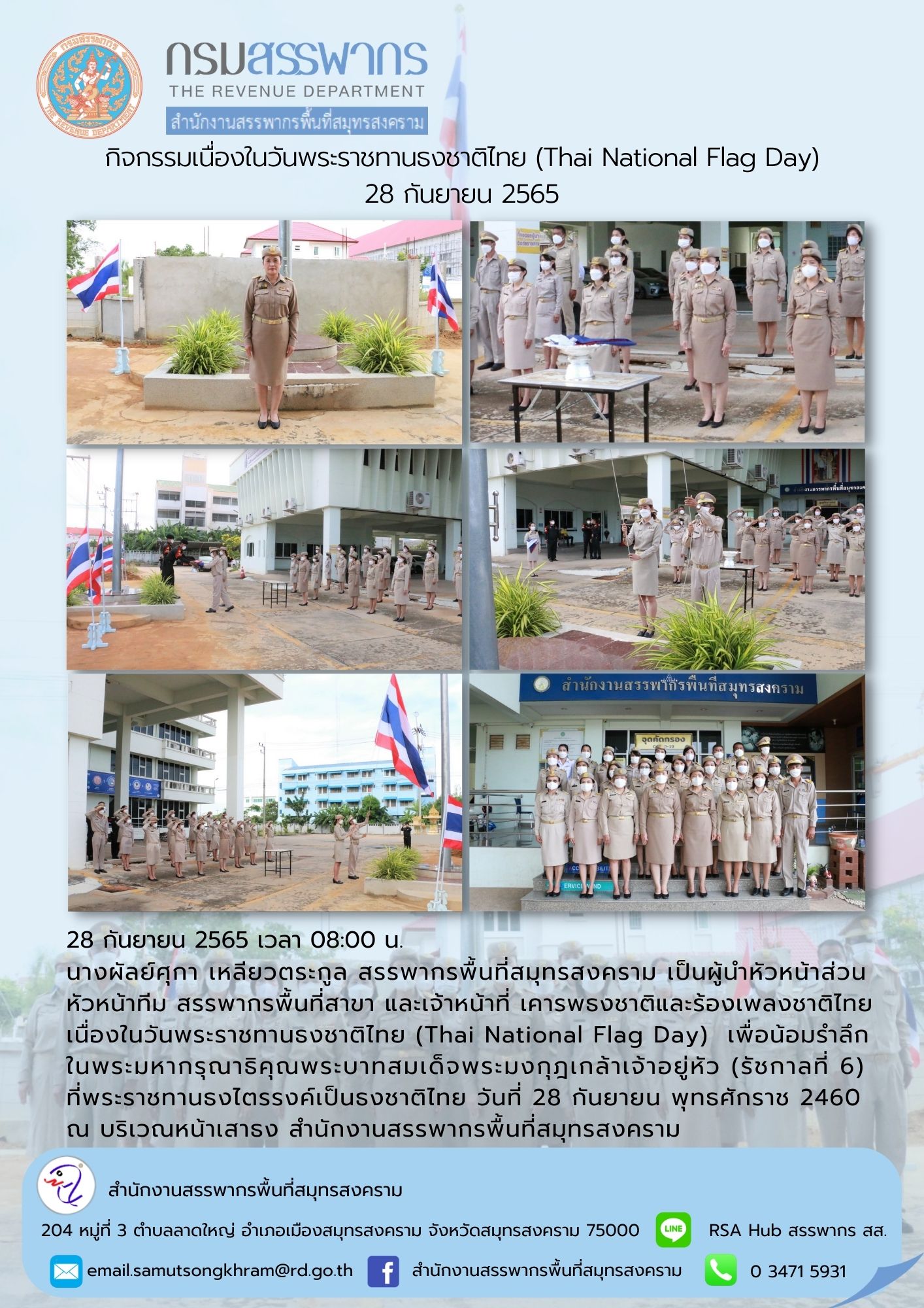 นางผัลย์ศุกา เหลียวตระกูล สรรพากรพื้นที่สมุทรสงคราม พร้อมด้วยเจ้าหน้าที่ในสังกัด เคารพธงชาติและร้องเพลงชาติไทยเนื่องในวันพระราชทานธงชาติไทย (Thai Nation Flag Day) ณ สำนักงานสรรพากรพื้นที่สมุทรสงคราม
