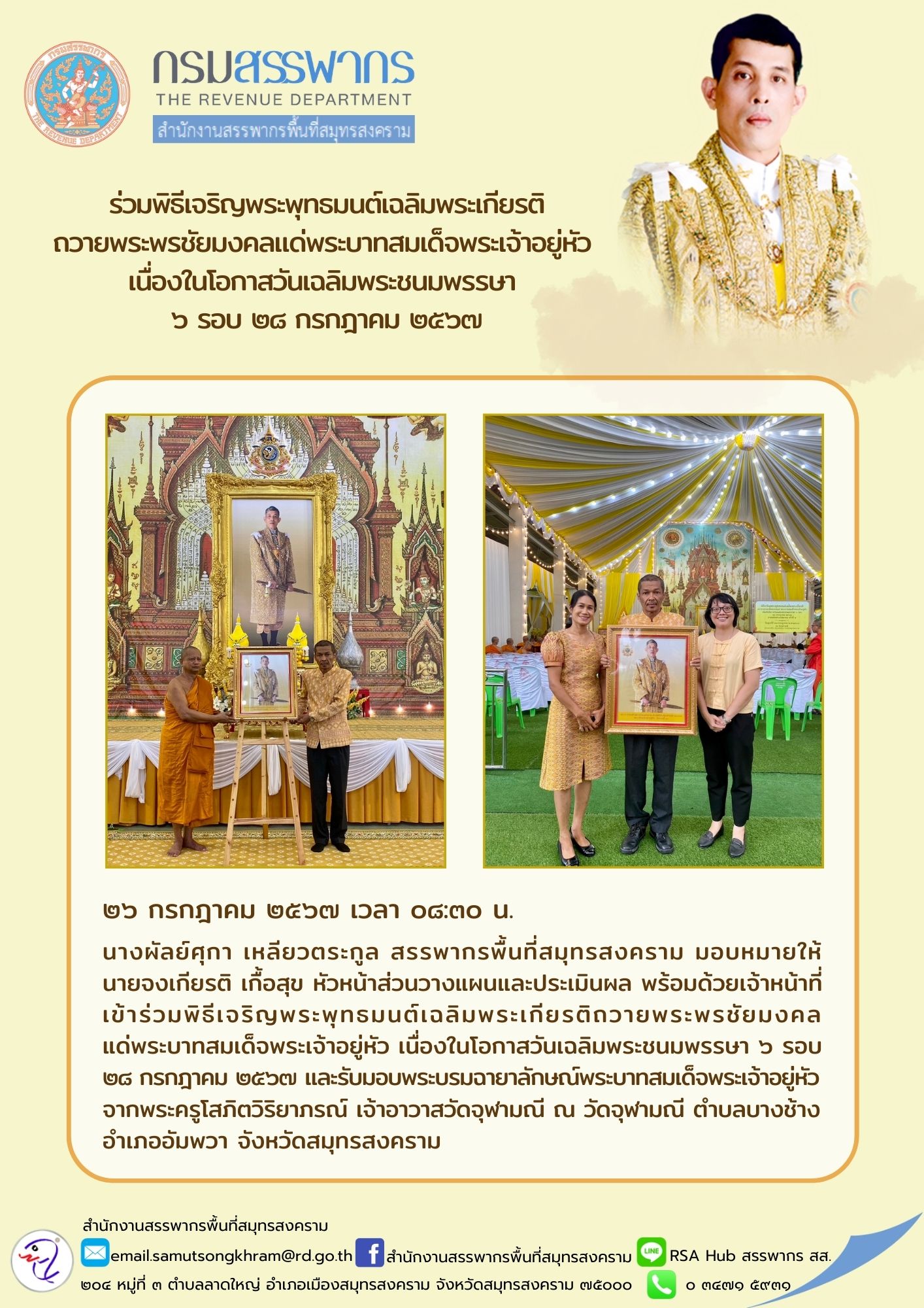 ร่วมพิธีเจริญพระพุทธมนต์เฉลิมพระเกียรติ ถวายพระพรชัยมงคลแด่พระบาทสมเด็จพระเจ้าอยู่หัว เนื่องในโอกาสวันเฉลิมพระชนมพรรษา 6 รอบ 28 กรกฎาคม 2567