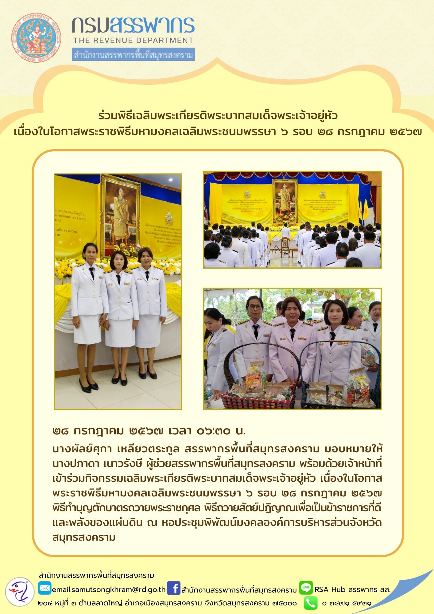 ร่วมพิธีเฉลิมพระเกียรติพระบาทสมเด็จพระเจ้าอยู่หัว เนื่องในโอกาสพระราชพิธีมหามงคลเฉลิมพระชนมพรรษา 6 รอบ 28 กรกฎาคม 2567