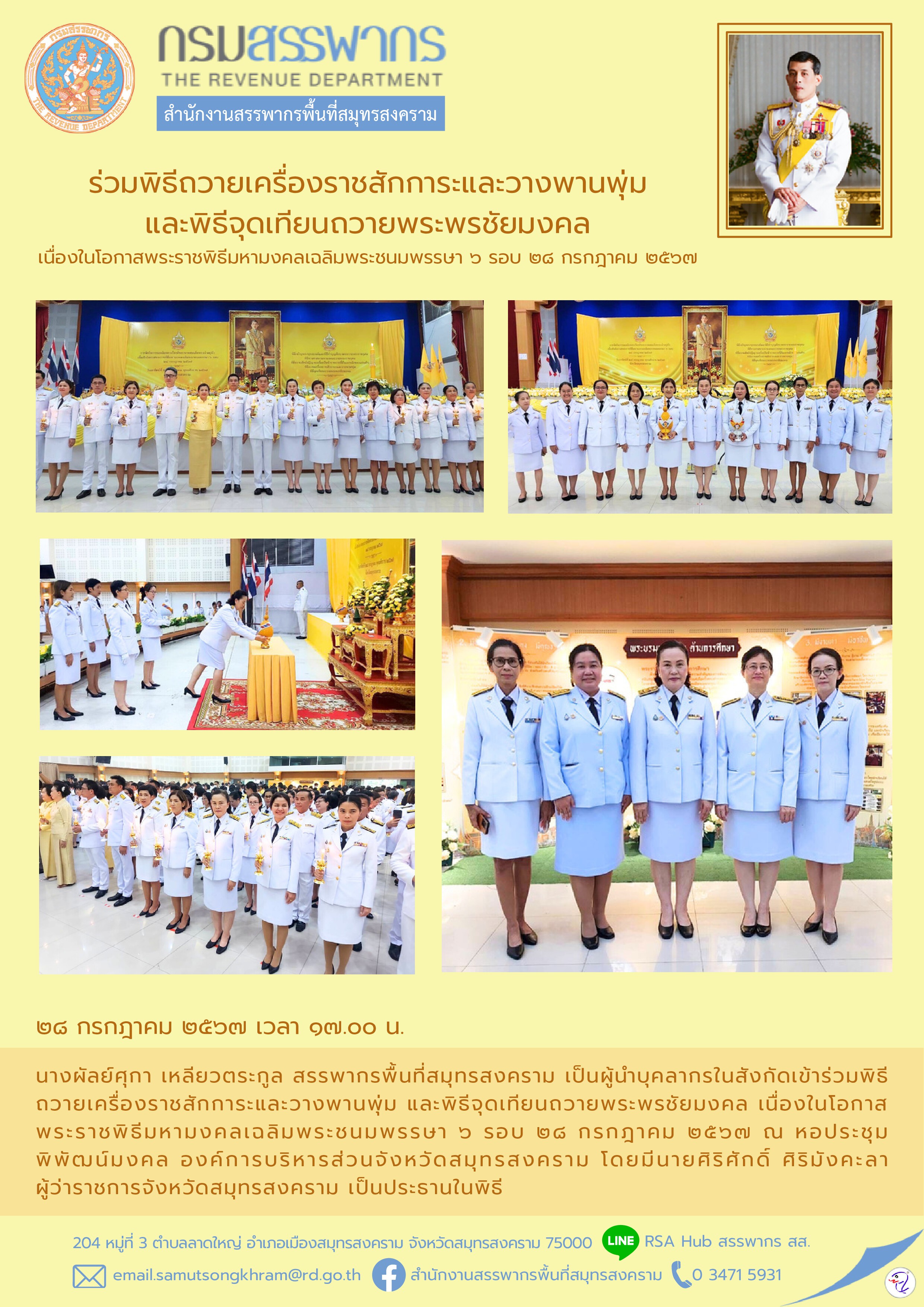 ร่วมพิธีถวายเครื่องราชสักการะและวางพานพุ่ม และพิธีจุดเทียนถวายพระพรชัยมงคล เนื่องในโอกาสพระราชพิธีมหามงคลเฉลิมพระชนมพรรษา 6 รอบ 28 กรกฎาคม 2567