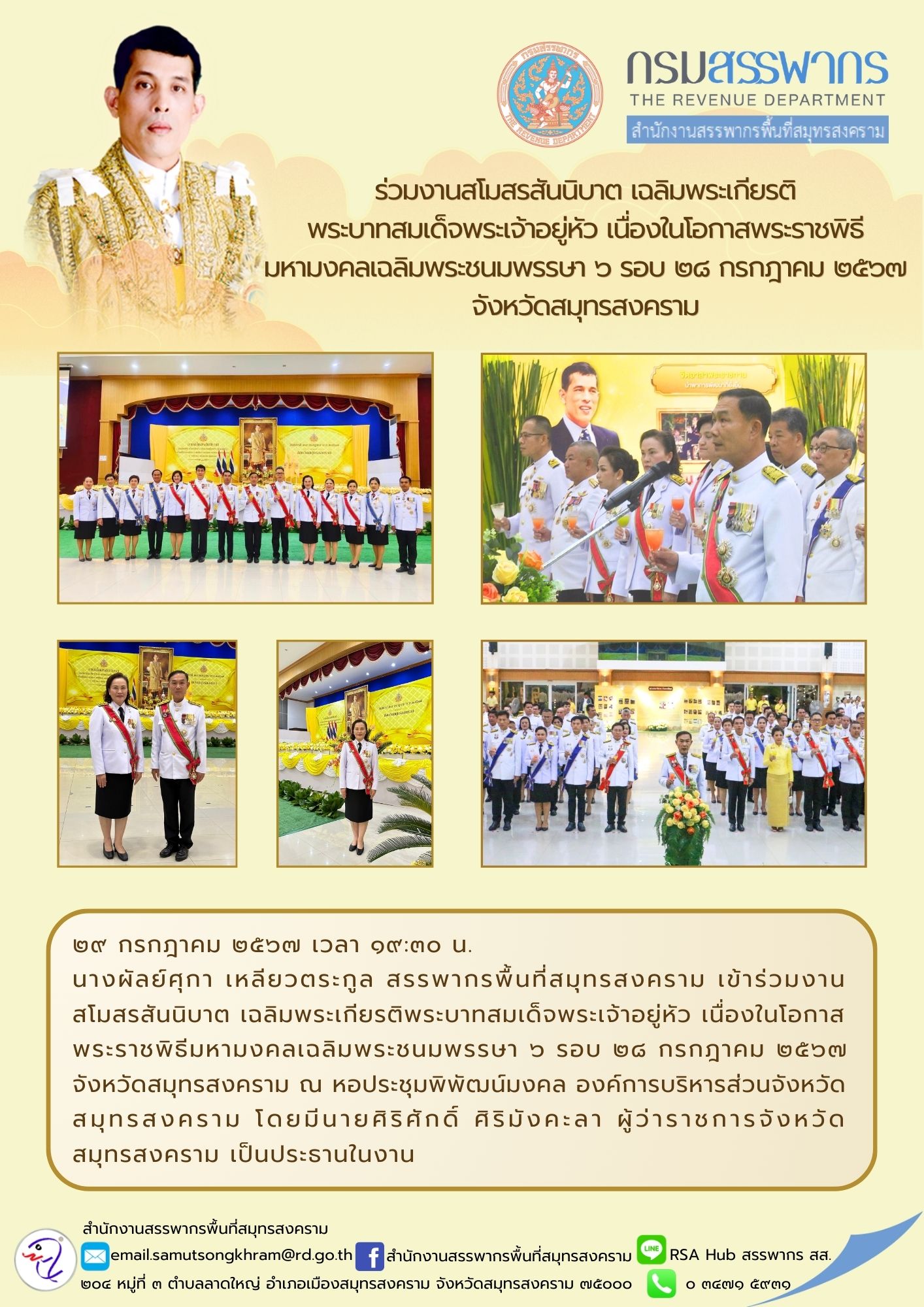 ร่วมงานสโมสรสันนิบาต เฉลิมพระเกียรติพระบาทสมเด็จพระเจ้าอยู่หัว เนื่องในโอกาสพระราชพิธีมหามงคลเฉลิมพระชนมพรรษา 6 รอบ 28 กรกฎาคม 2567 จังหวัดสมุทรสงคราม