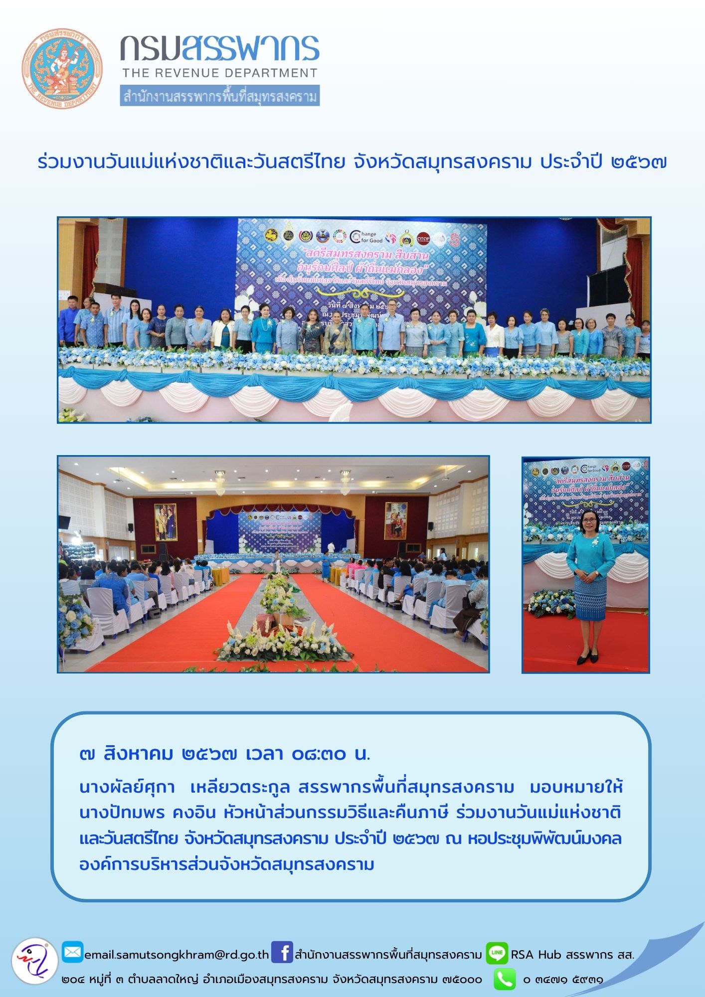 ร่วมงานวันแม่แห่งชาติและวันสตรีไทย จังหวัดสมุทรสงคราม ประจําปี 2567