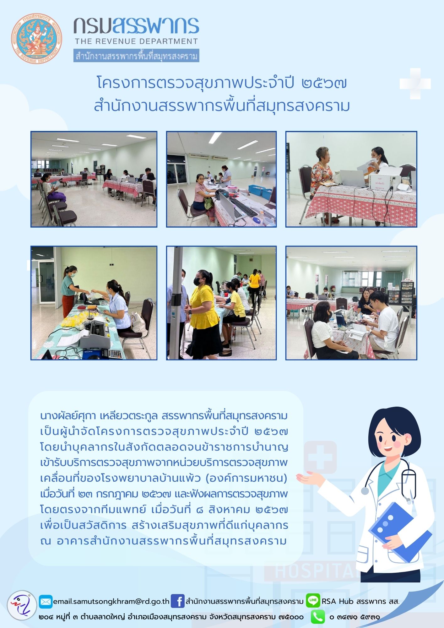 โครงการตรวจสุขภาพประจําปี 2567 สํานักงานสรรพากรพื้นที่สมุทรสงคราม