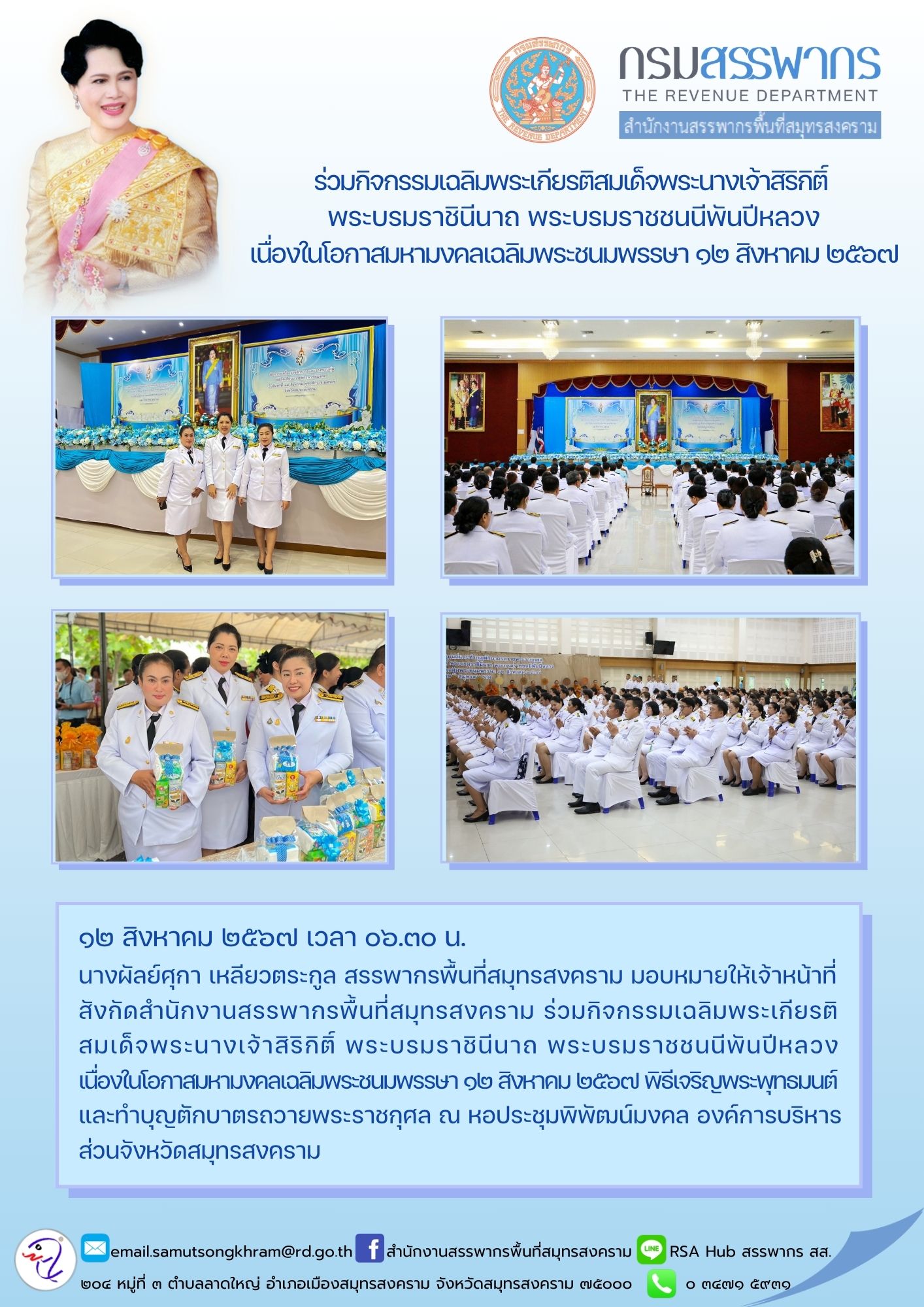 ร่วมกิจกรรมเฉลิมพระเกียรติสมเด็จพระนางเจ้าสิรกิติ์ พระบรมราชินีนาถ พระบรมราชชนนีพันปีหลวง เนื่องในโอกาสมหามงคลเฉลิมพระชนมพรรษา 12 สิงหาคม 2567