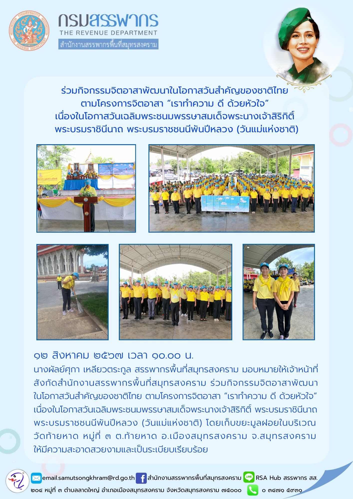 ร่วมกิจกรรมจิตอาสาพัฒนาในโอกาสวันสําคัญของชาติไทย ตามโครงการจิตอาสา 