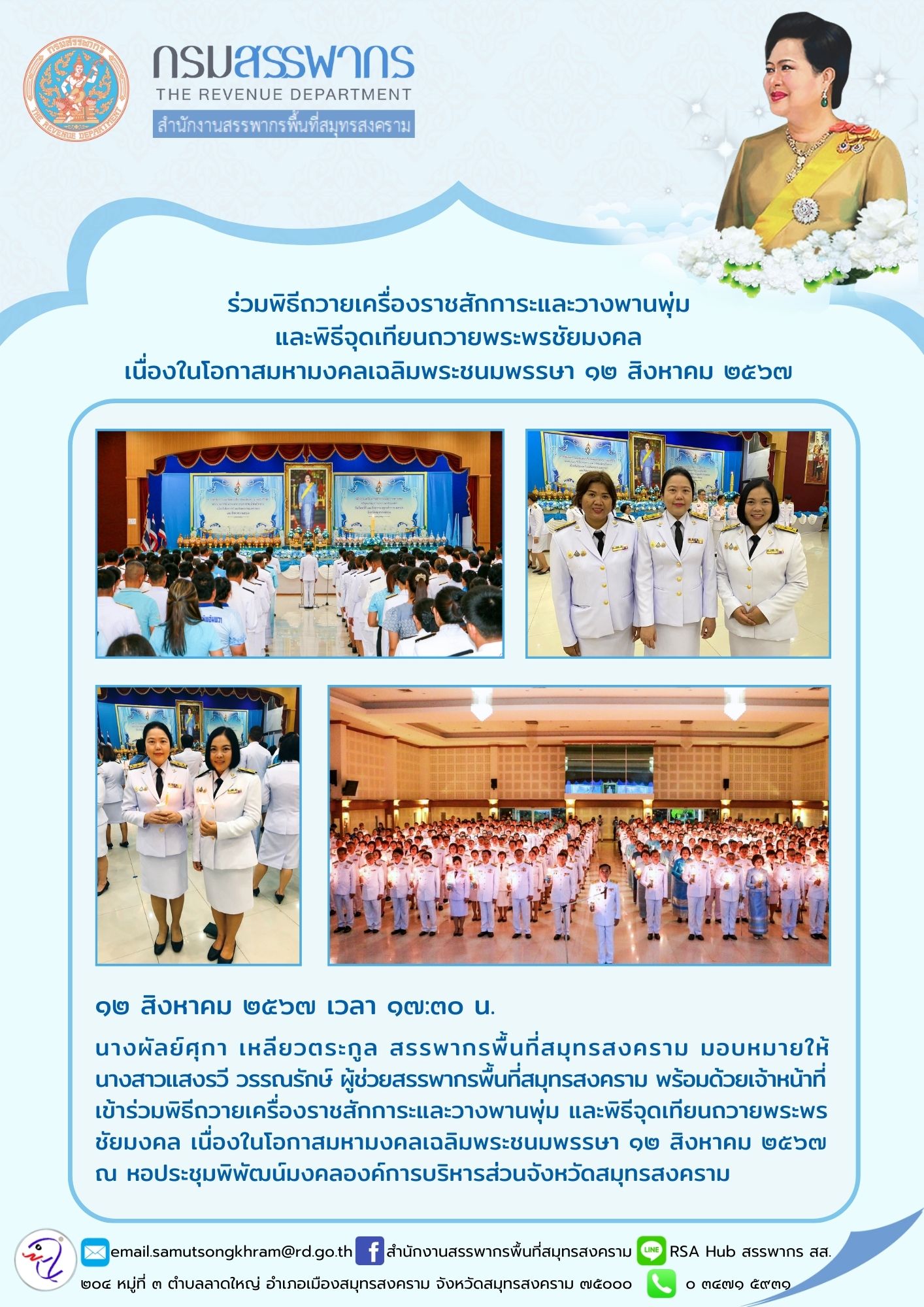 ร่วมพิธีถวายเครื่องราชสักการะและวางพานพุ่ม และพิธีจุดเทียนถวายพระพรชัยมงคล เนื่องในโอกาสมหามงคลเฉลิมพระชนมพรรษา 12 สิงหาคม 2567