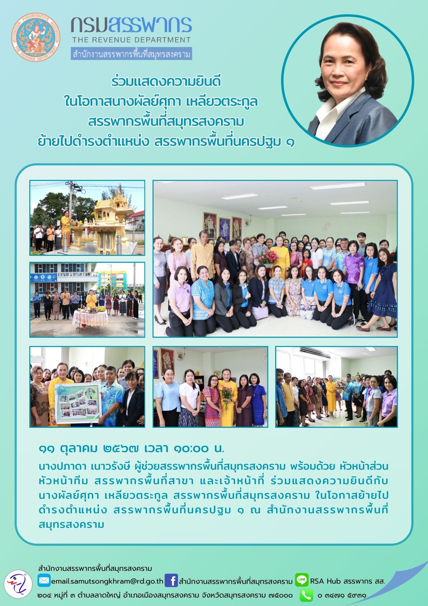 ร่วมแสดงความยินดี ในโอกาสนางผัลย์ศุภา เหลียวตระกูล สรรพากรพื้นที่สมุทรสงคราม ย้ายไปดํารงตําแหน่ง สรรพากรพื้นที่นครปฐม 1