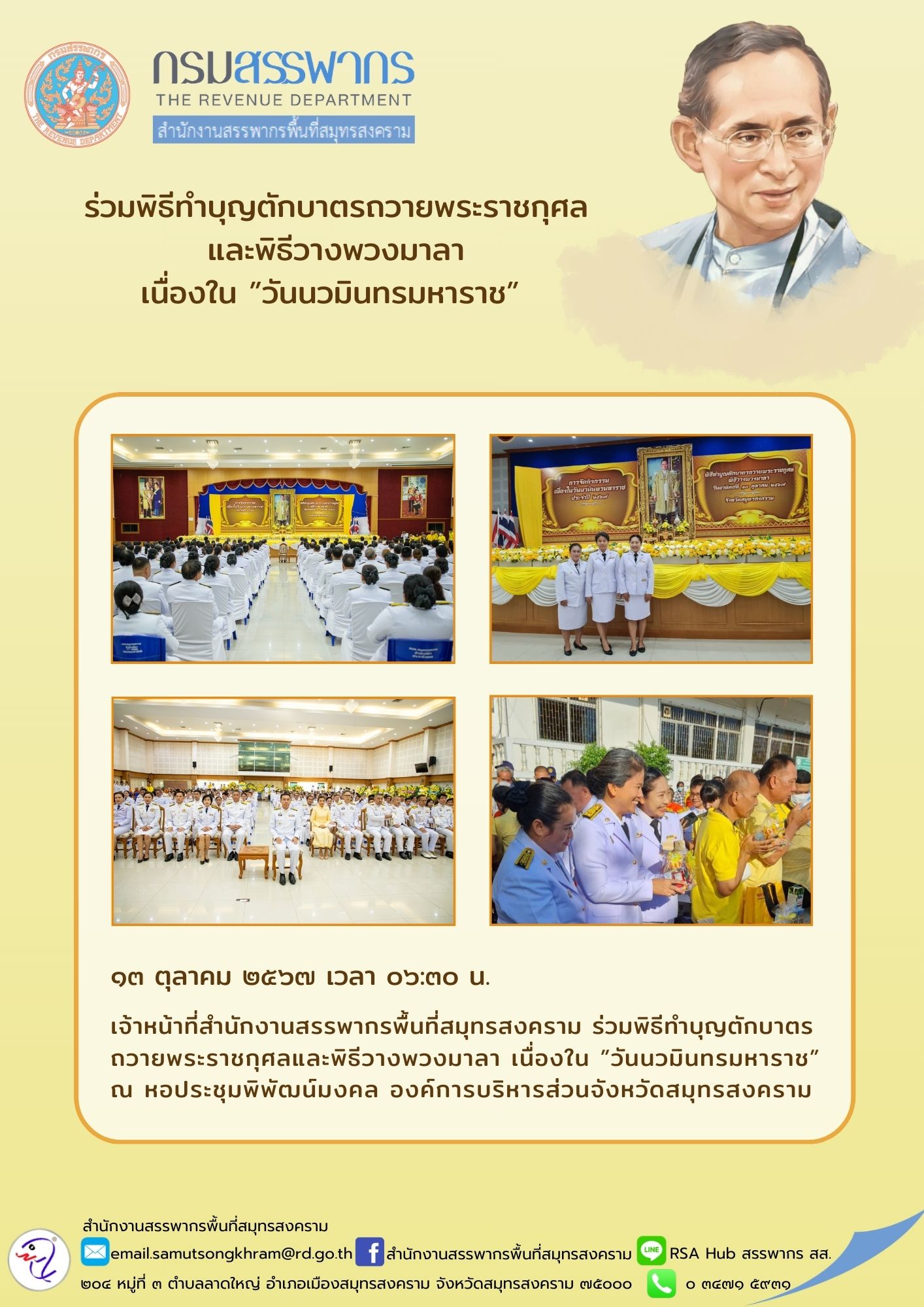 ร่วมพิธีทําบุญตักบาตรถวายพระราชกุศล และพิธีวางพวงมาลา เนื่องใน 