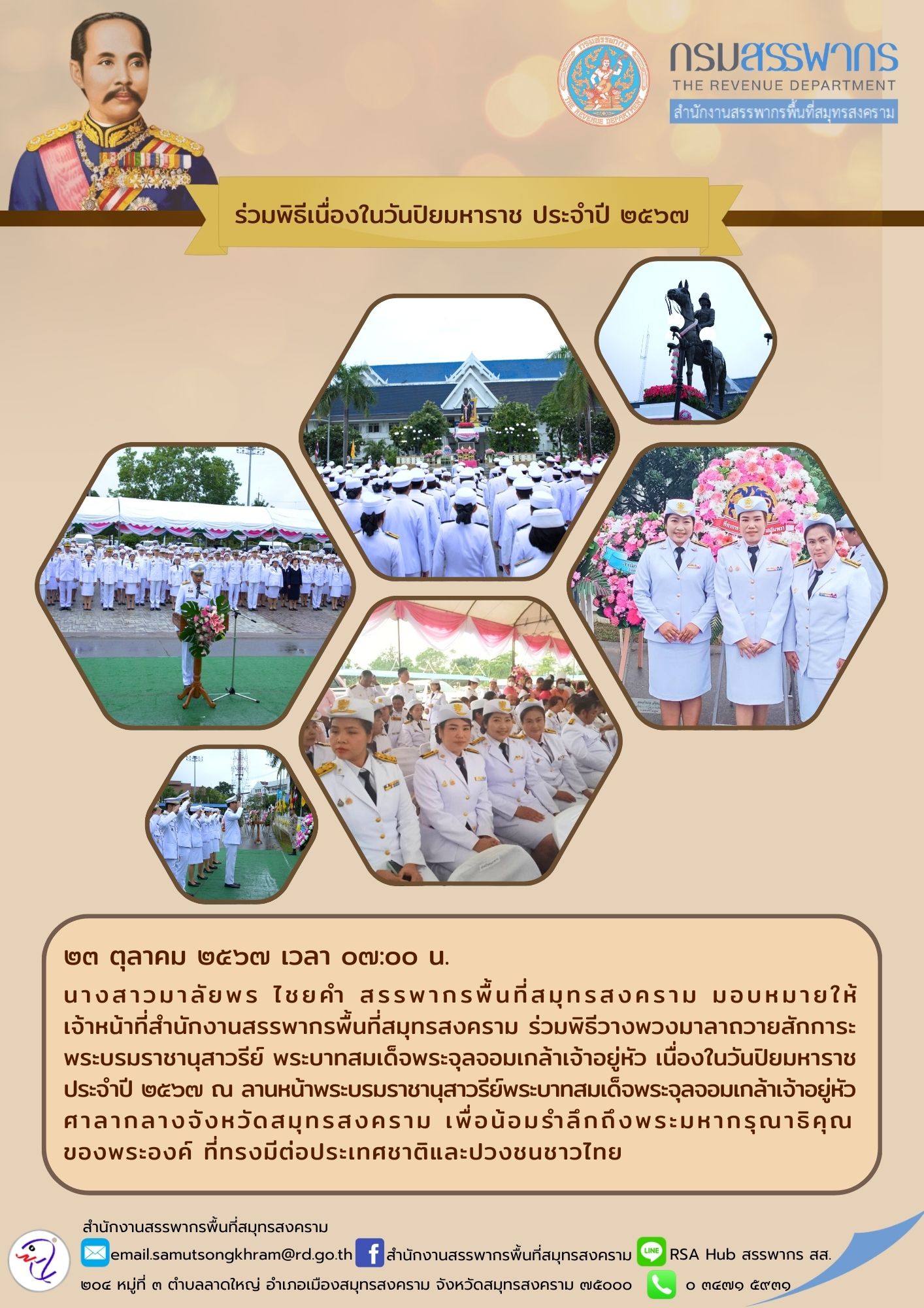 ร่วมพิธีเนื่องในวันปิยมหาราช ประจําปี 2567