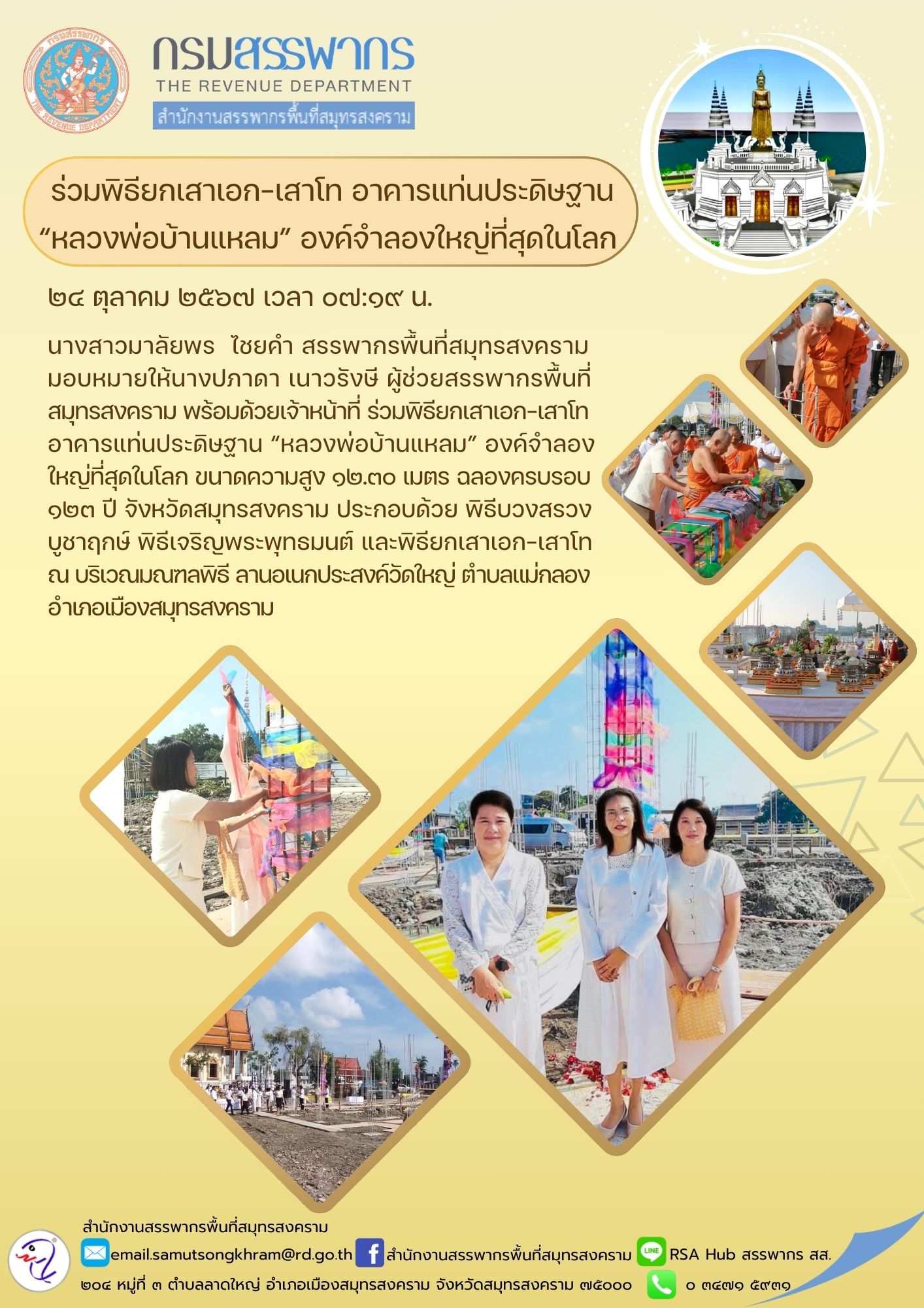 ร่วมพิธียกเสาเอก-เสาโท อาคารแท่นประดิษฐาน “หลวงพ่อบ้านแหลม” องค์จําลองใหญ่ที่สุดในโลก