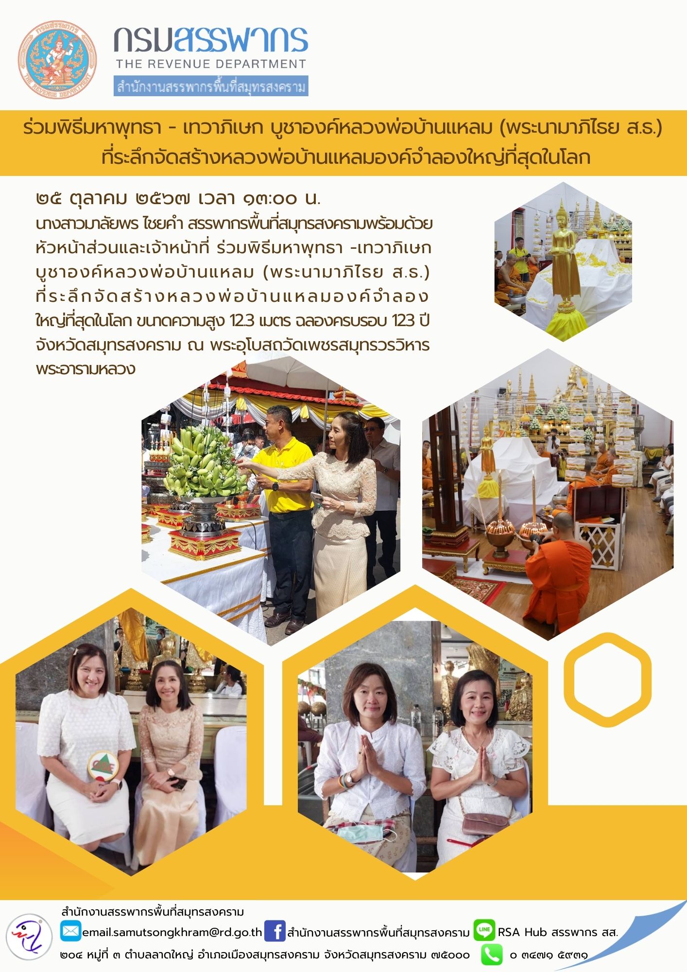 ร่วมพิธีมหาพุทธา-เทวาภิเษก บูชาองค์หลวงพ่อบ้านแหลม (พระนามาภิไธย ส.ธ.) ที่ระลึกจัดสร้างหลวงพ่อบ้านแหลมองค์จําลองใหญ่ที่สุดในโลก