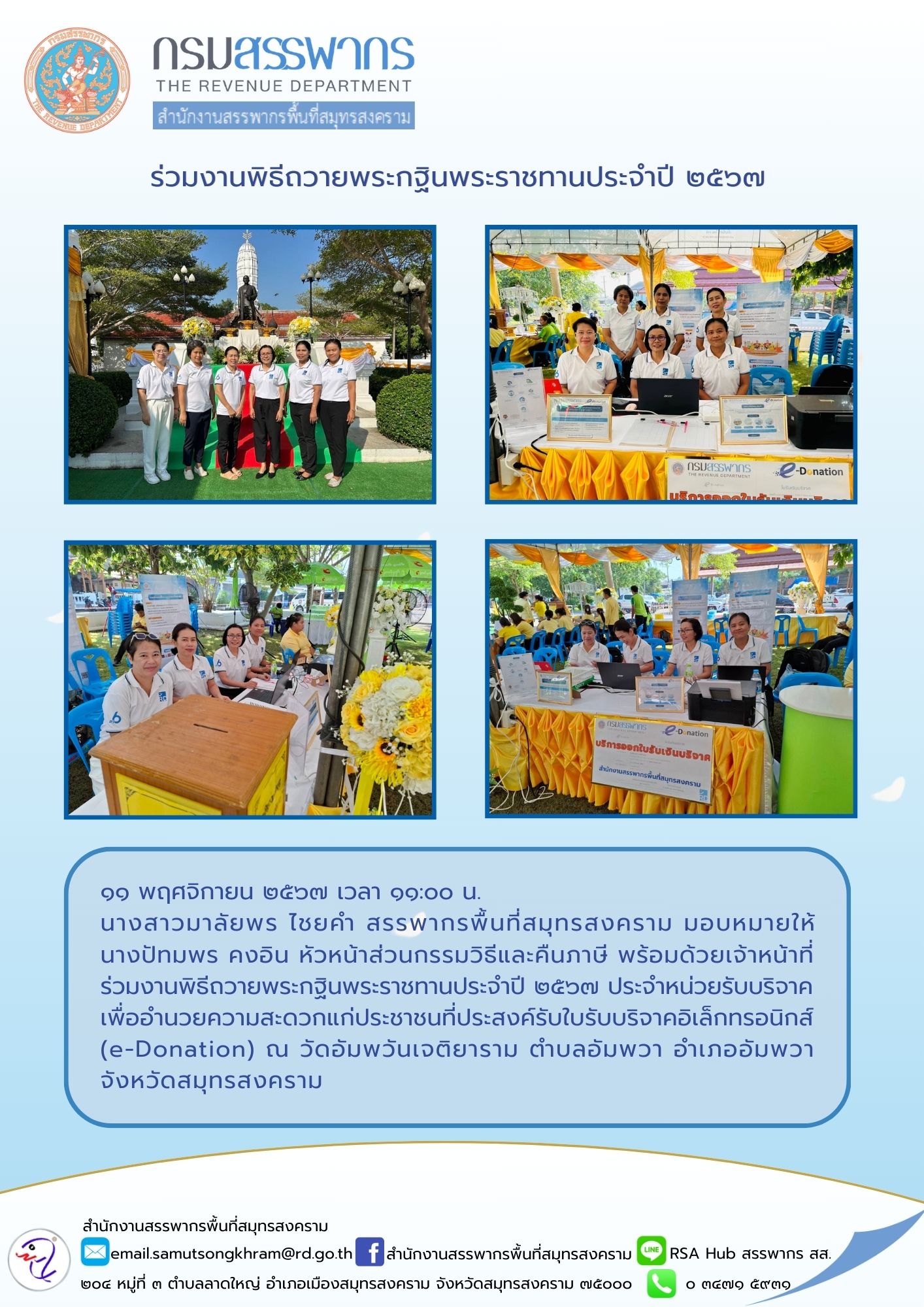 ร่วมงานพิธีถวายพระกฐินพระราชทานประจําปี 2567