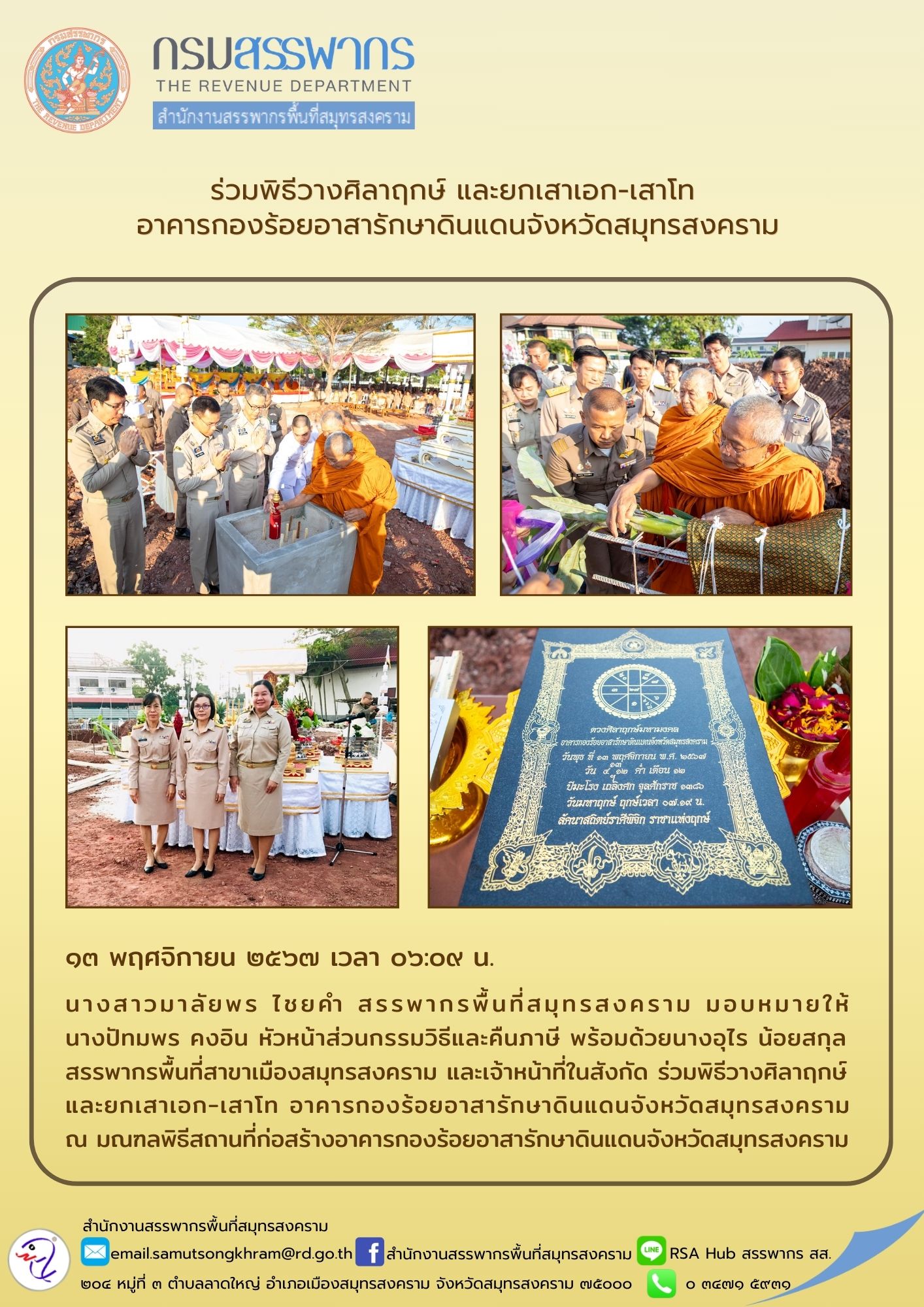 ร่วมพิธีวางศิลาฤกษ์ และยกเสาเอก-เสาโท อาคารกองร้อยอาสารักษาดินแดนจังหวัดสมุทรสงคราม