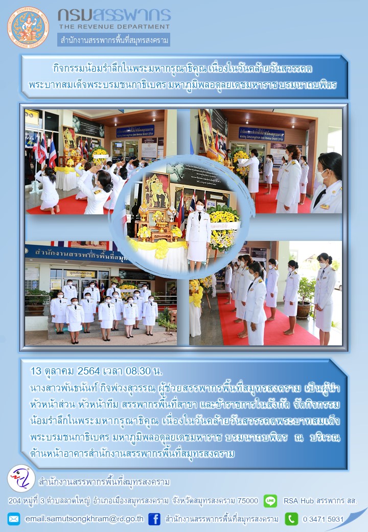 สำนักงานสรรพากรพื้นที่สมุทรสงคราม จัดกิจกรรมน้อมรำลึกในพระมหากรุณาธิคุณ เนื่องในวันคล้ายวันสวรรคตพระบาทสมเด็จพระบรมชนกาธิเบศร มหาภูมิพลอดุลยเดชมหาบรมนาถบพิตร ประจำปี 2564