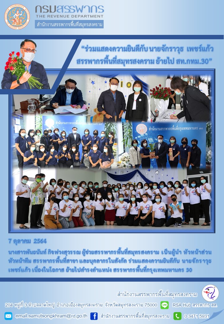 สำนักงานสรรพากรพื้นที่สมุทรสงคราม ร่วมแสดงความยินดีนายจักราวุธ เพชร์แก้ว ย้ายไป สท.กทม.๓๐