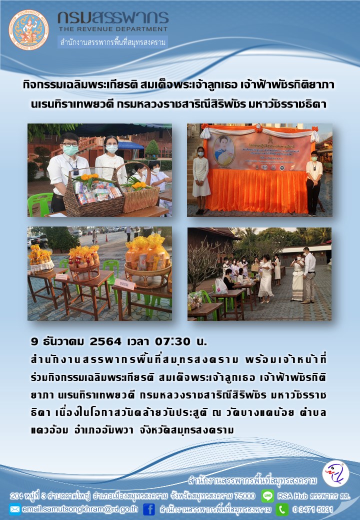 สำนักงานสรรพากรพื้นที่สมุทรสงคราม ร่วมกิจกรรมเฉลิมพระเกียรติ สมเด็จพระเจ้าลูกเธอ เจ้าฟ้าพัชรกิติยาภา นเรนทิราเทพยวดี กรมหลวงราชสาริณีสิริพัชร มหาวัชรราชธิดา ประจำปี 2564