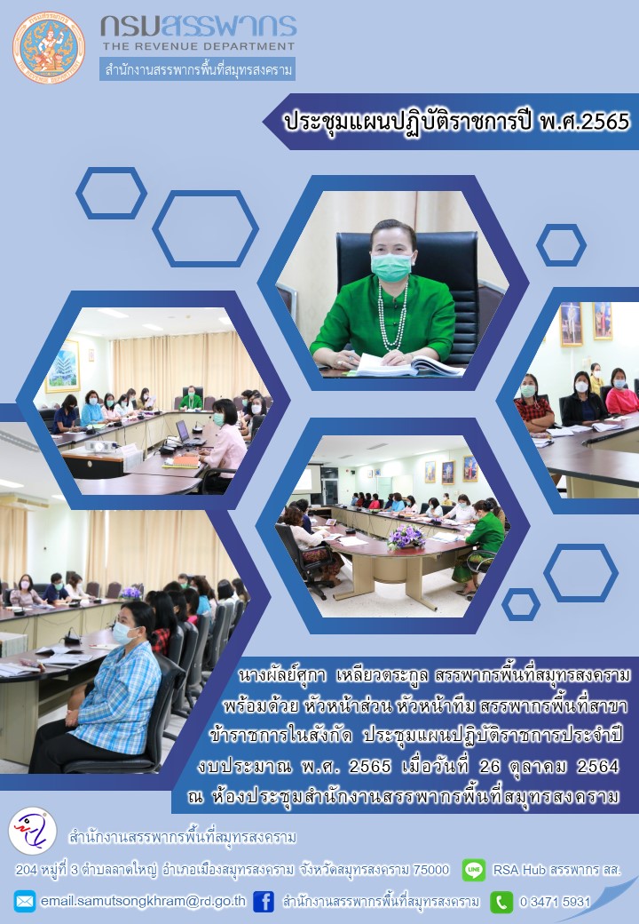 สำนักงานสรรพากรพื้นที่สมุทรสงคราม ประชุมแผนปฏิบัติราชการ ประจำปี 2565