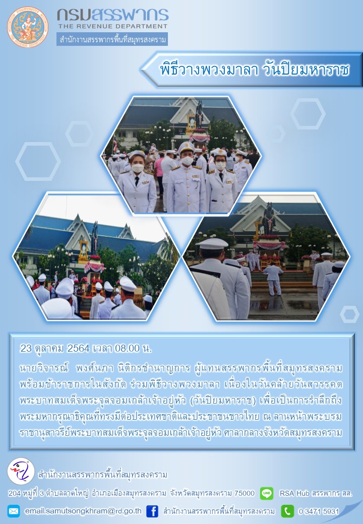 สำนักงานสรรพากรพื้นที่สมุทรสงคราม ร่วมพิธีวางพวงมาลา วันปิยมหาราช ประจำปี 2564