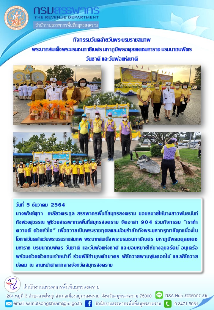 สำนักงานสรรพากรพื้นที่สมุทรสงคราม ร่วมกิจกรรมวันคล้ายวันพระบรมราชสมภพ พระบาทสมเด็จพระบรมชนกาธิเบศร มหาภูมิพลอดุลยเดชมหาราช บรมนารถบพิตรฯ ประจำปี 2564