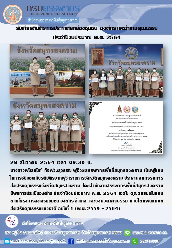 สำนักงานสรรพากรพื้นที่สมุทรสงคราม ร่วมพิธีรับเกียรติบัตรการประกาศยกย่องชุมชน องค์กร และอำเภอคุณธรรม