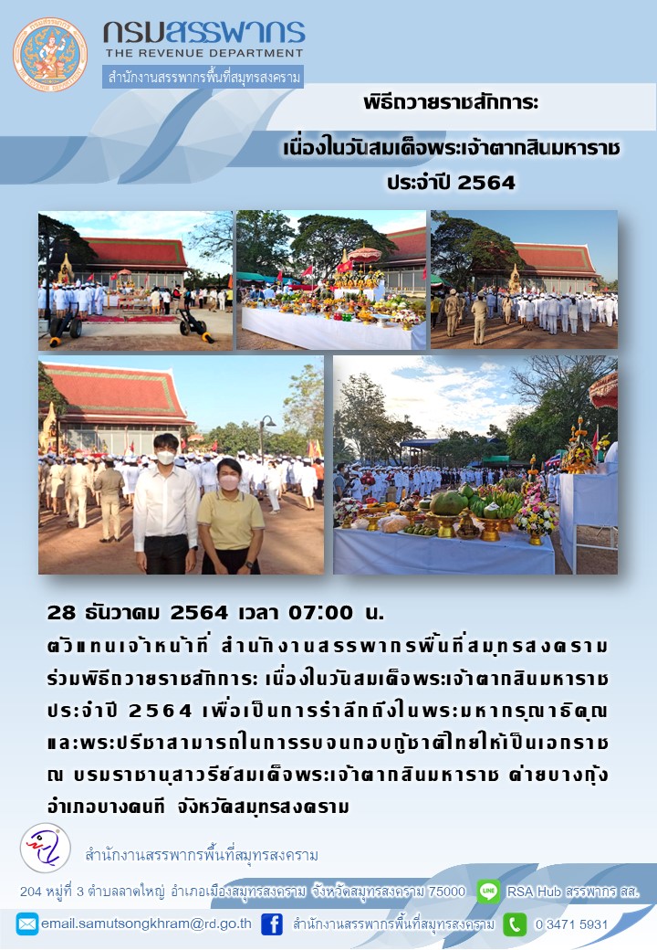 สำนักงานสรรพากรพื้นที่สมุทรสงคราม ร่วมพิธีวันสมเด็จพระเจ้าตากสินมหาราช ประจำปี 2564