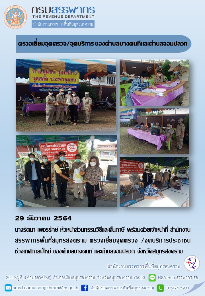 สำนักงานสรรพากรพื้นที่สมุทรสงคราม ร่วมตรวจเยี่ยมจุดตรวจ/จุดบริการของตำบลบางคนทีและตำบลจอมปลวก