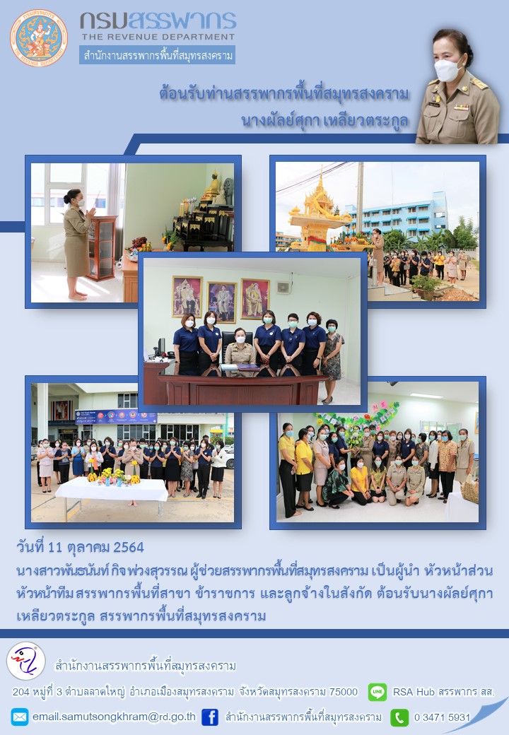 ต้อบรับท่านสรรพากรพื้นที่สมุทรสงคราม นางผัลย์ศุกา เหลียวตระกูล