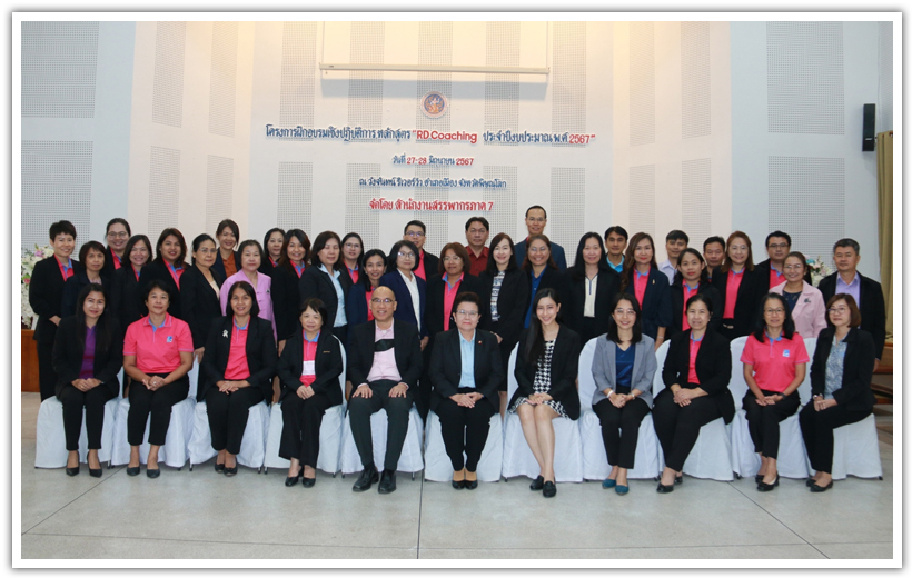 โครงการฝึกอบรมเชิงปฏิบัติการหลักสูตร  RD Coaching ประจำปีงบประมาณ พ.ศ. 2567