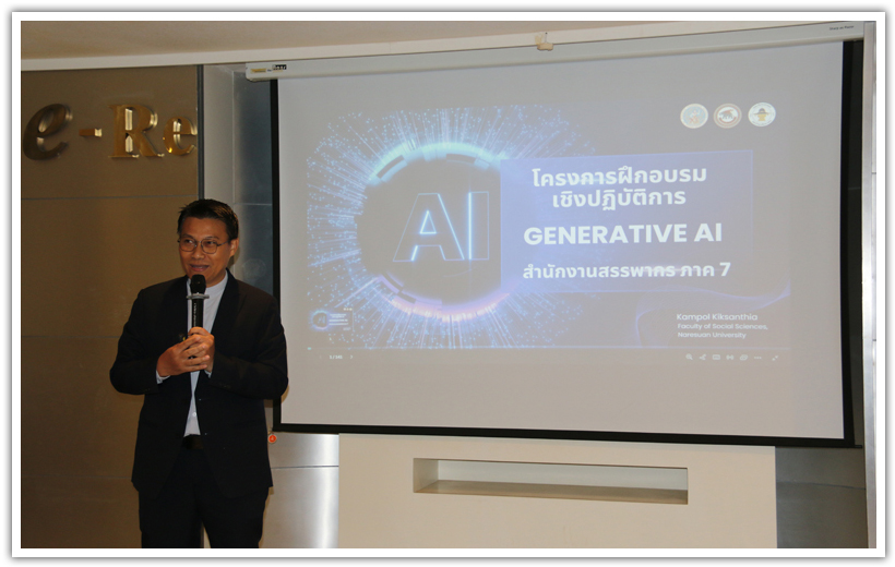 โครงการฝึกอบรมเชิงปฏิบัติการหลักสูตร Generative AI