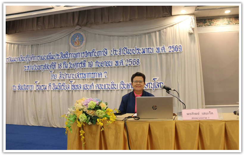 โครงการสัมมนาเชิงปฏิบัติการแผนเพิ่มประสิทธิภาพการจัดเก็บภาษี ประจำปีงบประมาณ พ.ศ. 2569