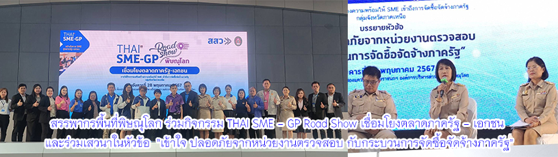 สรรพากรพื้นที่พิษณุโลก ร่วมกิจกรรม THAI SME - GP Road Show เชื่อมโยงตลาดภาครัฐ - เอกชน และร่วมเสวนาในหัวข้อ 