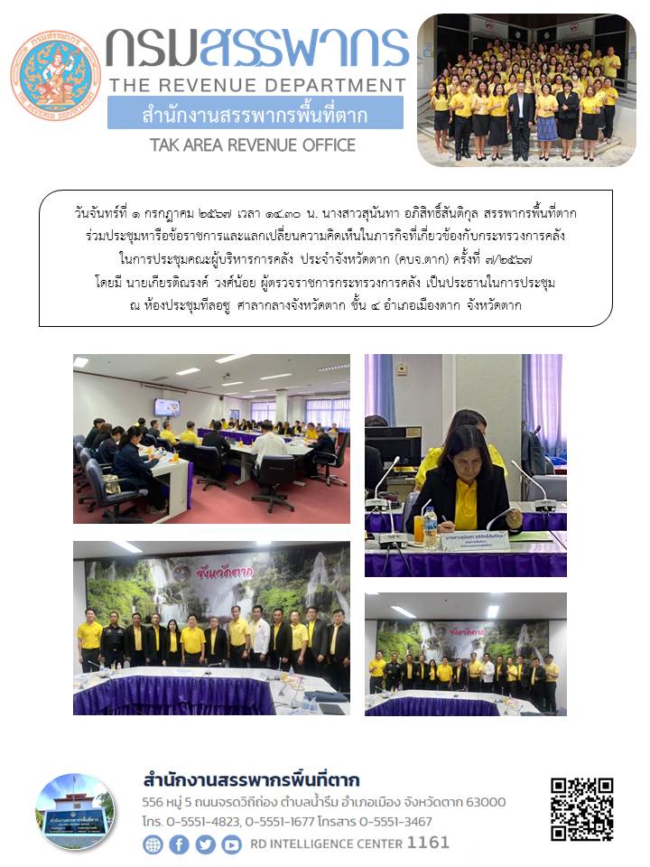 สรรพากรพื้นที่ตาก ร่วมประชุมหารือข้อราชการและแลกเปลี่ยนความคิดเห็นในภารกิจที่เกี่ยวข้องกับกระทรวงการคลัง ในการประชุมคณะผู้บริหารการคลัง ประจำจังหวัดตาก (คบจ.ตาก) ครั้งที่ 7/2567