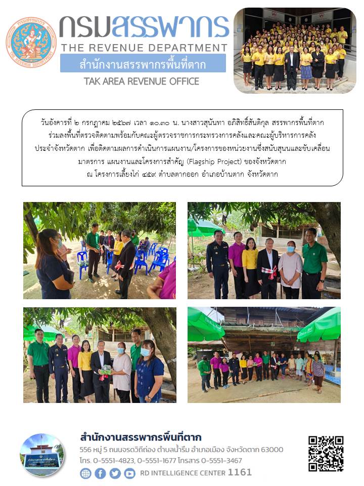 สรรพากรพื้นที่ตาก ร่วมลงพื้นที่ตรวจติดตามพร้อมกับคณะผู้ตรวจราชการกระทรวงการคลังและคณะผู้บริหารการคลัง ประจำจังหวัดตาก เพื่อติดตามผลการดำเนินการแผนงาน/โครงการของหน่วยงานซึ่งสนับสนุนและขับเคลื่อนมาตรการ แผนงานและโครงการสำคัญ (Flagship Project) ของจังหวัดตาก