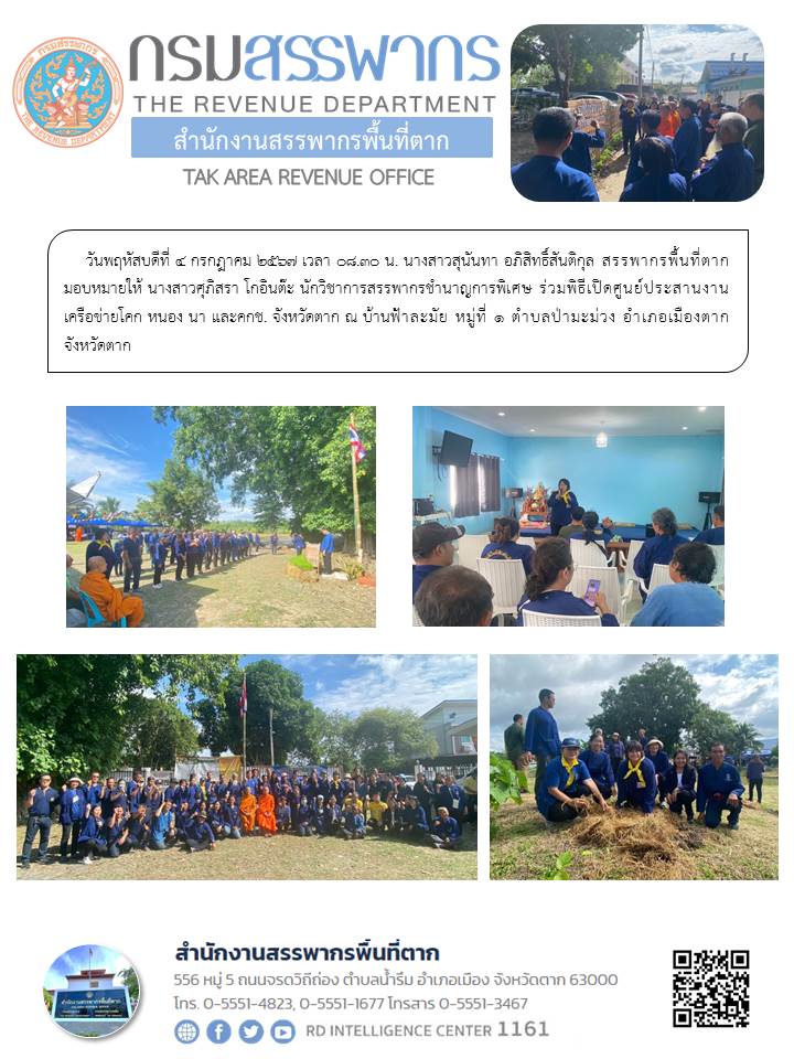 พิธีเปิดศูนย์ประสานงานเครือข่ายโคก หนอง นา และคกช. จังหวัดตาก ณ บ้านฟ้าละมัย หมู่ที่ 1 ตำบลป่ามะม่วง อำเภอเมืองตาก จังหวัดตาก