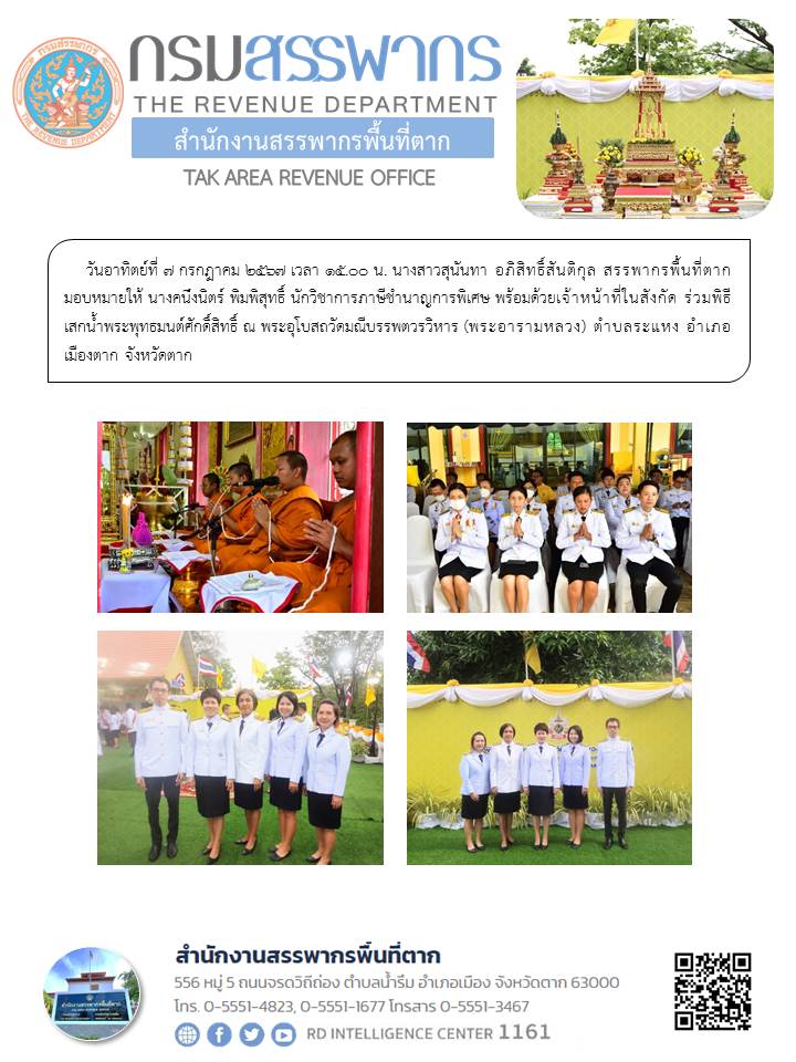 พิธีเสกน้ำพระพุทธมนต์ศักดิ์สิทธิ์ ณ พระอุโบสถวัดมณีบรรพตวรวิหาร (พระอารามหลวง) ตำบลระแหง อำเภอเมืองตาก จังหวัดตาก