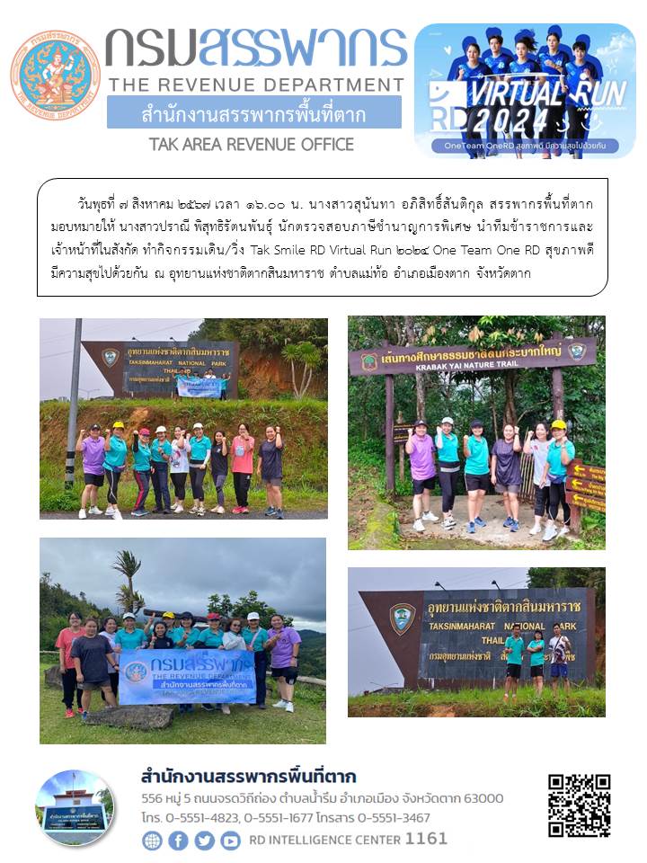 กิจกรรมเดิน/วิ่ง Tak Smile RD Virtual Run 2024 One Team One RD สุขภาพดี มีความสุขไปด้วยกัน ณ อุทยานแห่งชาติตากสินมหาราช ตำบลแม่ท้อ อำเภอเมืองตาก จังหวัดตาก