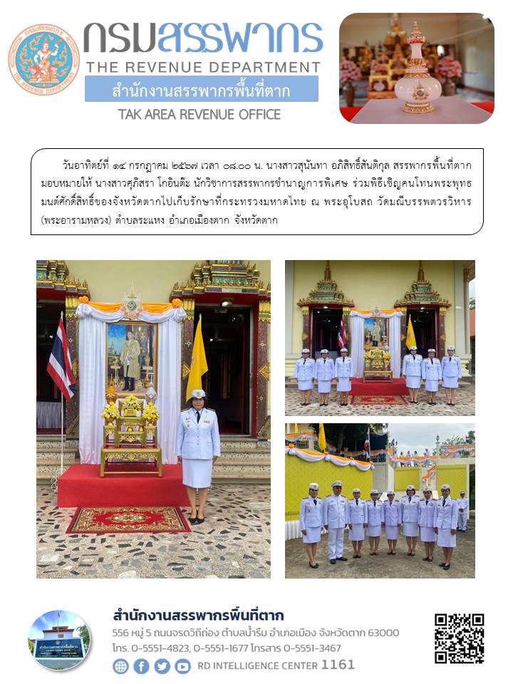 พิธีเชิญคนโทนพระพุทธมนต์ศักดิ์สิทธิ์ของจังหวัดตากไปเก็บรักษาที่กระทรวงมหาดไทย ณ พระอุโบสถ วัดมณีบรรพตวรวิหาร (พระอารามหลวง) ตำบลระแหง อำเภอเมืองตาก จังหวัดตาก