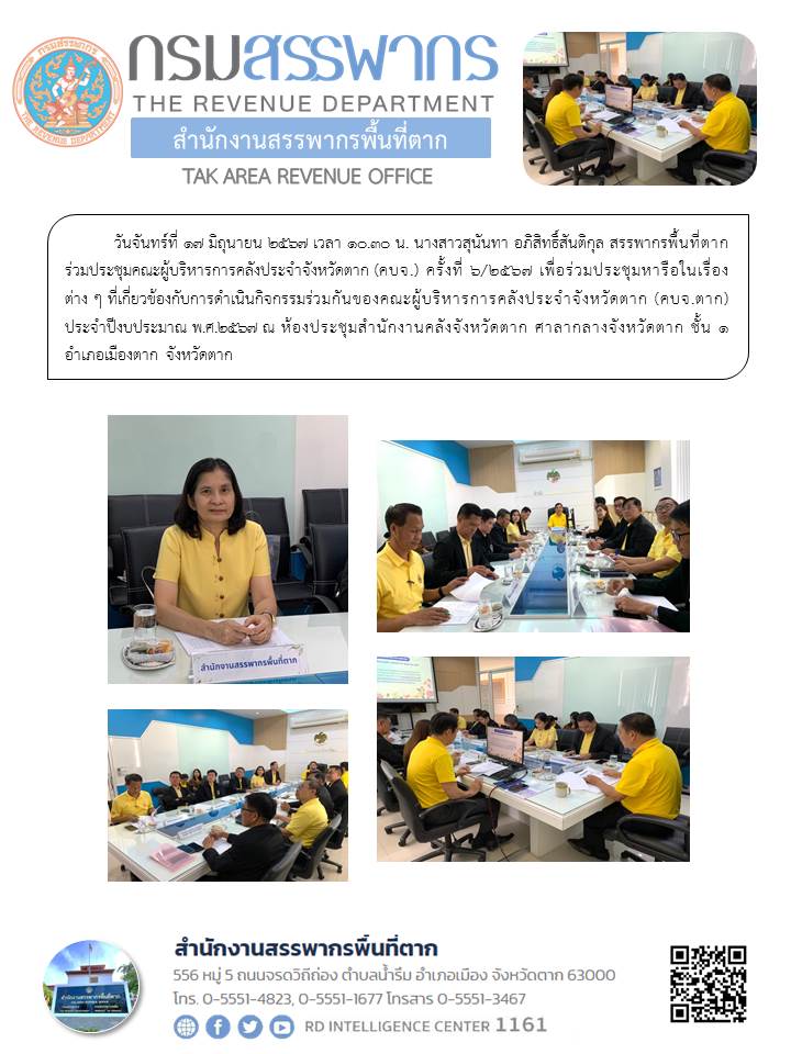 สรรพากรพื้นที่ตาก ร่วมประชุมคณะผู้บริหารการคลังประจำจังหวัดตาก (คบจ.) ครั้งที่ 6/2567