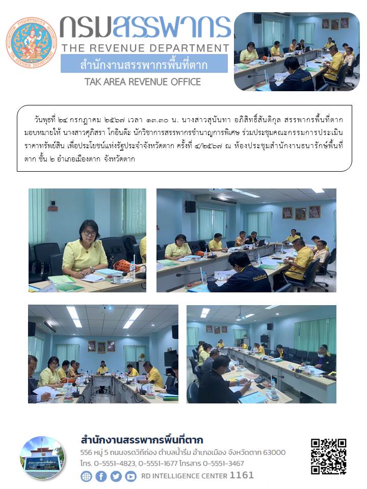 การประชุมคณะกรรมการประเมินราคาทรัพย์สิน เพื่อประโยชน์แห่งรัฐประจำจังหวัดตาก ครั้งที่ 4/2567 ณ ห้องประชุมสำนักงานธนารักษ์พื้นที่ตาก ชั้น 2 อำเภอเมืองตาก จังหวัดตาก