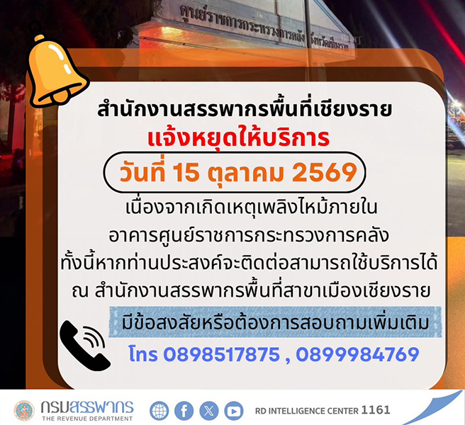 สท.เชียงรายหยุดให้บริการ