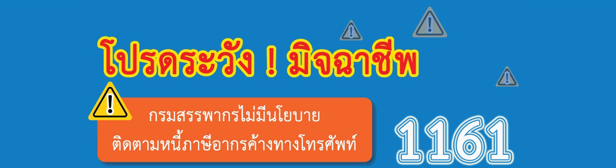 โปรดระวัง ! มิจฉาชีพ