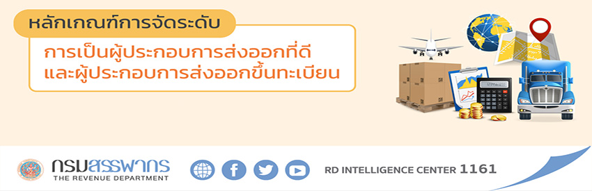 หลักเกณฑ์การจัดระดับการเป็นผู้ประกอบการส่งออกที่ดี