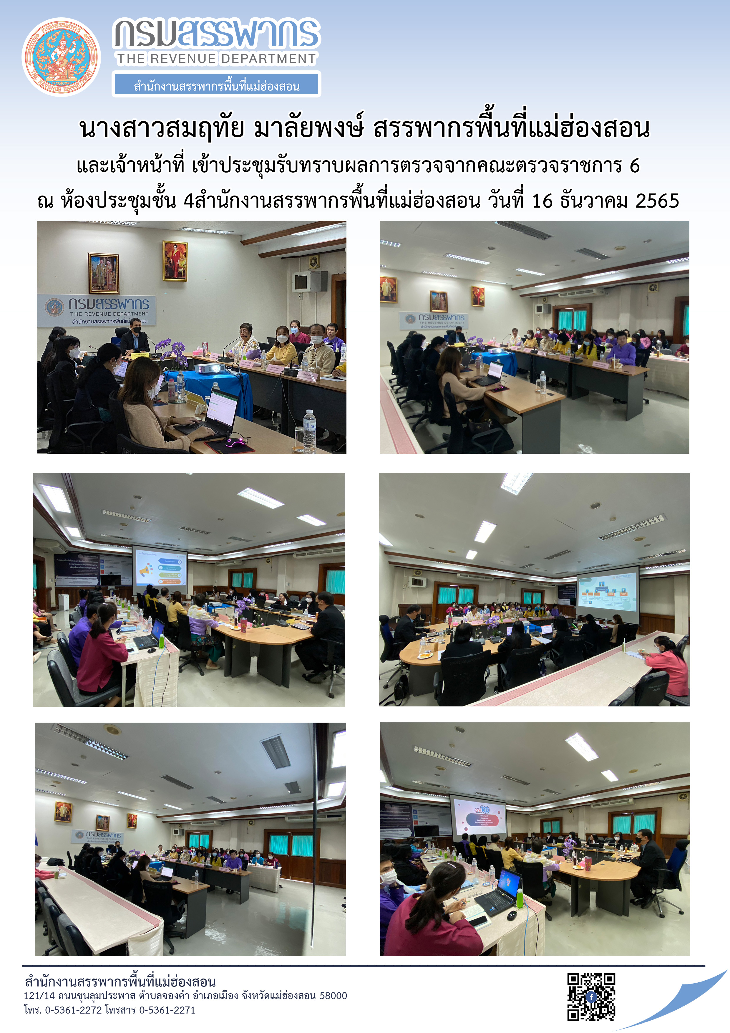 ประชุมรับทราบผลการตรวจจากคณะตรวจราชการ 6