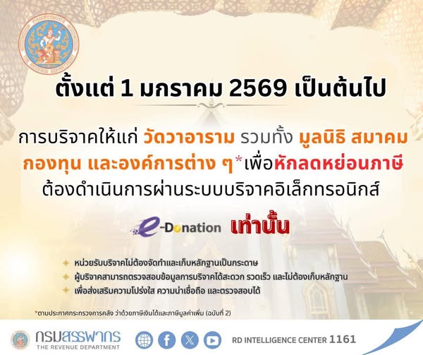 e-Donation 2569