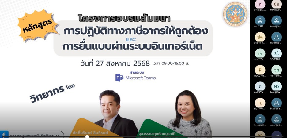 กองมาตรฐานการสอบบัญชีภาษีอากร มบ. จัดโครงการอบรมพัฒนาความรู้ ให้ผู้สอบบัญชีภาษีอากร และสำนักงานบัญชี หลักสูตร “การปฏิบัติทางภาษีอากรให้ถูกต้อง และการยื่นแบบผ่านระบบอินเทอร์เน็ต” ผ่านระบบ Microsoft teams