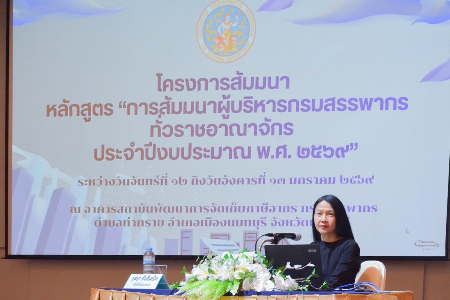 กรมสรรพากรจัดประชุม/สัมมนาผู้บริหารกรมสรรพากรทั่วราชอาณาจักร ประจำปีงบประมาณ พ.ศ. 2569