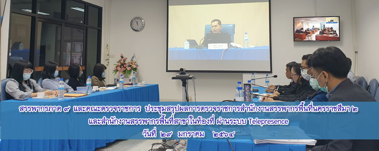 สรรพากรภาค ๙ และคณะตรวจราชการ ประชุมสรุปตรวจราชการ สำนักงานสรรพากรพื้นที่นครราชสีมา ๒ และสำนักงานสรรพากรพื้นที่สาขาในท้องที่