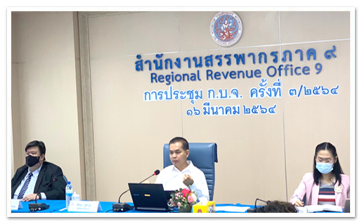 สำนักงานสรรพากรภาค ๙ จัดประชุม การบริหารงานจัดเก็บภาษีของสรรพากรพื้นที่ ในท้องที่สำนักงานสรรพากรภาค ๙ (ก.บ.จ.) ครั้งที่ ๓/๒๕๖๔