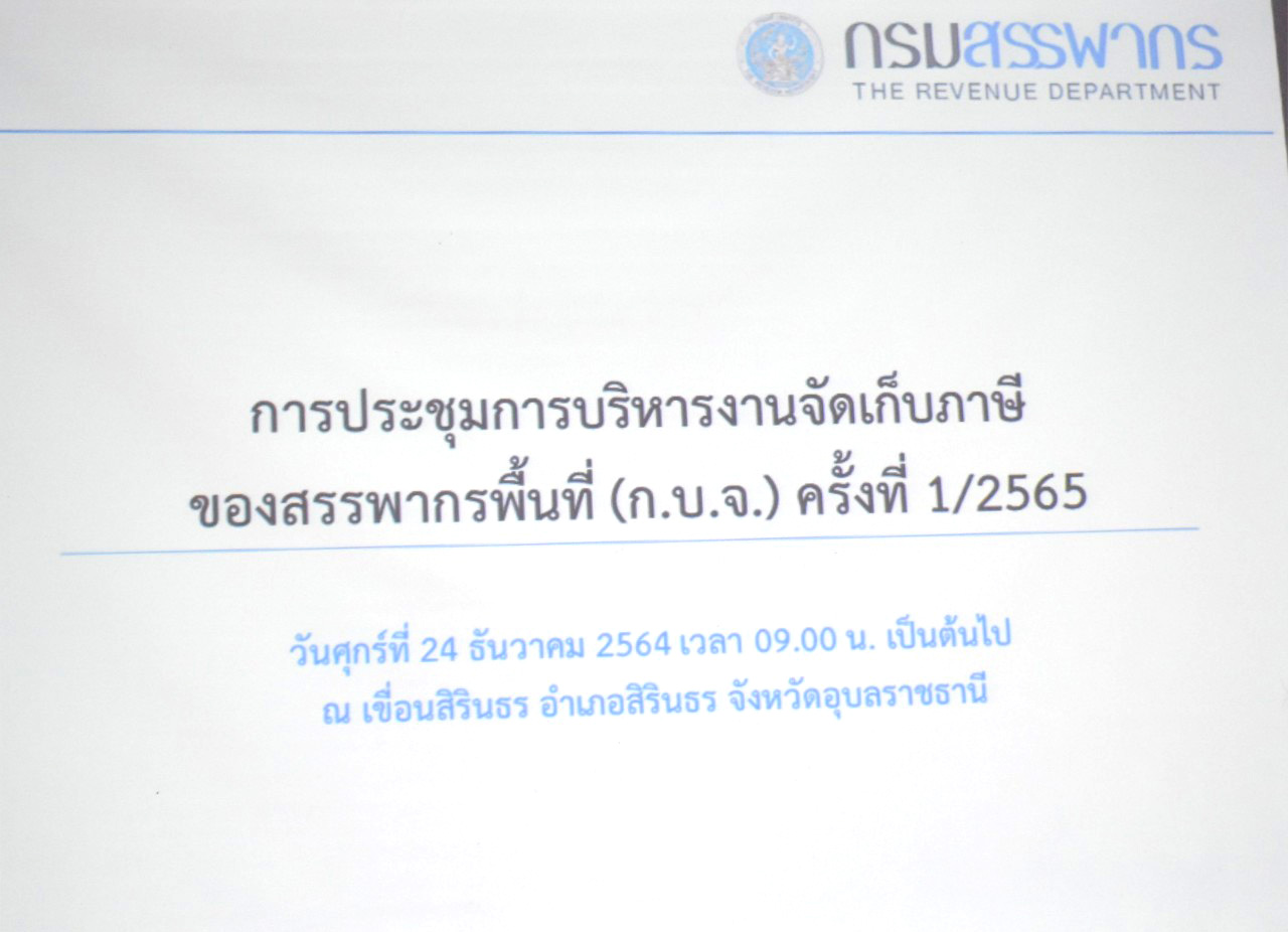 สำนักงานสรรพากรภาค ๙  จัดการประชุมการบริหารงานจัดเก็บภาษีของสรรพากรพื้นที่ (ก.บ.จ.) ครั้งที่ ๑/๒๕๖๕